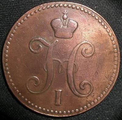 3kopeken1840_b.jpg