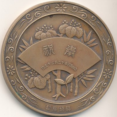 Medaille_Akihito_Geburt_1.jpg