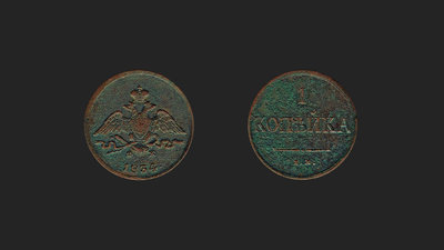 1 Kopeke 1834.jpg